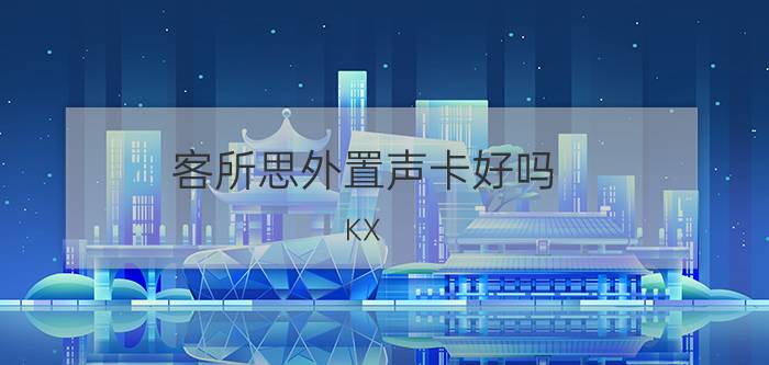 客所思外置声卡好吗 KX-2究极版为例介绍【图解】